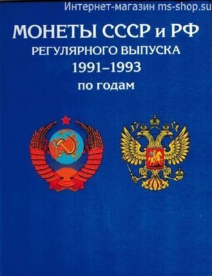 Монеты СССР и РФ регулярного выпуска 1991-1993 годы (по годам)