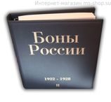 Альбом-папка в формате каталога для Бон России периода 1922-1928 годов. Том 2.