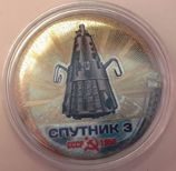 Жетон "Космос. Спутник-3", AU