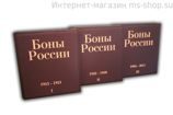 Альбом-папка в формате каталога для Бон России периода 1915-2015 годов в 3-х томах