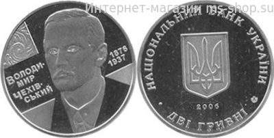 Монета Украины 2 гривны "Владимир Чеховский" AU, 2006 год