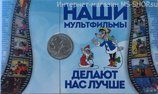 Открытка с монетой России 25 рублей "Ну-Погоди"