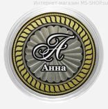 Гравированная монета 10 рублей - Анна