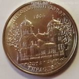 Монета Приднестровья 1 рубль "Никольский собор, 1804, г. Тирасполь", AU, 2015