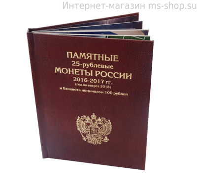 Альбом-книга для монет Чемпионат мира по футболу в России (на 6 монет и банкноту)