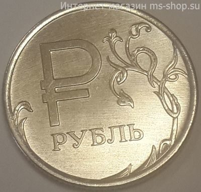 Монета России 1 рубль "Графическое изображение Рубля", АЦ, 2014, ММД