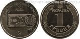 Монета Украины 1 гривна "20 лет денежной реформе на Украине", 2016 год