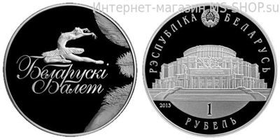 Монета Беларуси 1 рубль "Белорусский балет", AU, 2015