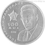Монета Казахстана 100 тенге, "100 лет со дня рождения Токтагали Жангельдина" AU, 2016