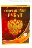 Набор монет России "5 и 10 руб. 1997-2016 год" по монетным дворам в альбоме