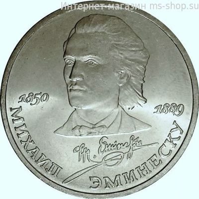 Монета СССР 1 рубль "100 лет со дня смерти Эминеску", VF, 1989