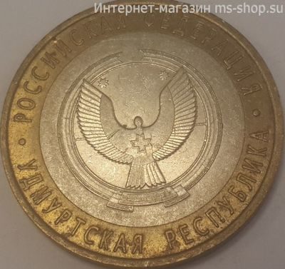 Монета России 10 рублей "Удмуртская республика", VF, 2008, СПМД
