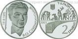 Монета Украины 2 гривны "Василий Сухомлинский" AU, 2003 год
