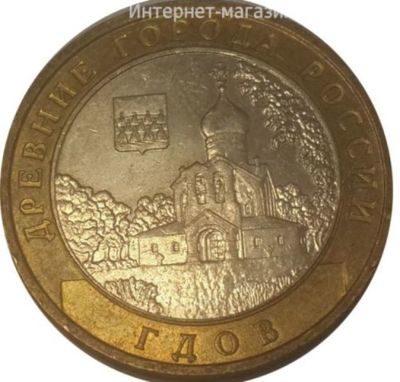 Монета России 10 рублей "Гдов", VF, 2007, ММД