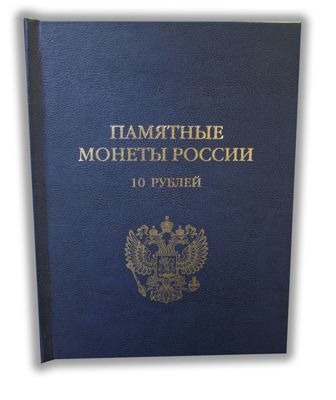 Альбом-книга "Памятные десятирублёвые биметаллические монеты России" (2 монетных двора)