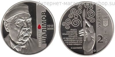 Монета Украины 2 гривны, "Александр Шалимов", AU, 2018 год