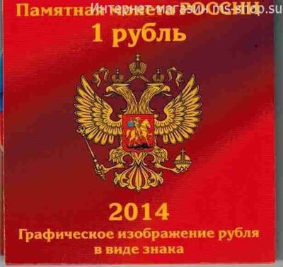 Набор в открытке с 1-монетой "1 рубль графическое изображение рубля в виде знака"