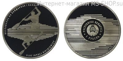 Монета Беларуси 1 рубль "23-и Олимпийские игры в Рио-де-Жанейро. Гребля на байдарках и каноэ", AU, 2016