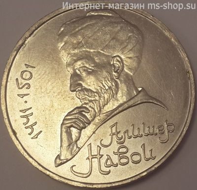Монета СССР 1 рубль "550 лет со дня рождения Алишера Навои", VF, 1991
