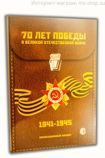 Альбом-планшет для монет 70 лет Победы в ВОВ (21 монета) (блистерный тип)
