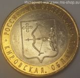 Монета России 10 рублей "Кировская область", VF, 2009, СПМД
