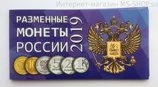 Буклет для монет России "Разменные монеты России 2019"