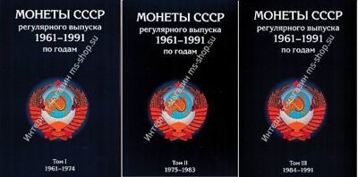 Монеты СССР регулярного выпуска 1961-1991 годы (по годам) (3 тома)
