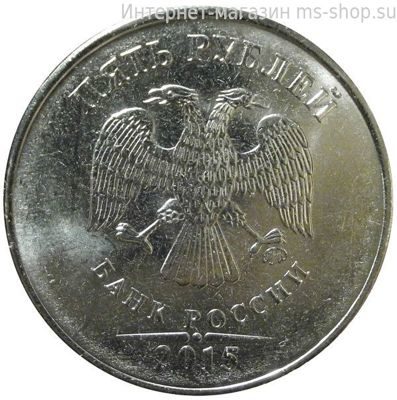 Монета России 5 рублей, АЦ, 2015 год, ММД
