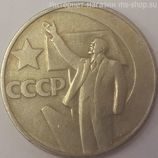 Монета СССР 50 копеек "50 лет Советской власти. Ленин", VF, 1967