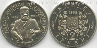 Монета Украины 2 гривны "Панас Мирный", AU, 1999