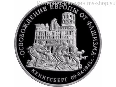 Монета России 3 рубля,"Освобождение Европы от фашизма. Кенигсберг", 1995. качество PROOF