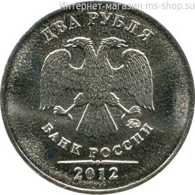 Монета России 2 рубля, АЦ, 2012 год, ММД