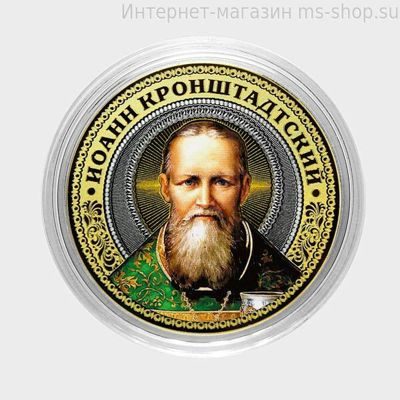 Сувенирная монета-жетон серии "Великие святые" — Иоанн Кронштадский
