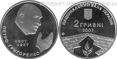 Монета Украины 2 гривны "Петр Григоренко" AU, 2007