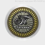 Гравированная монета 10 рублей - Татьяна