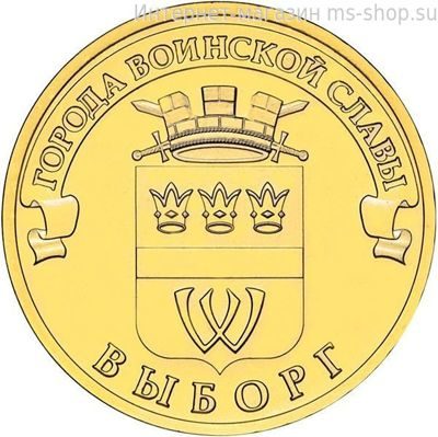 Монета России 10 рублей "Выборг", АЦ, 2014, СПМД