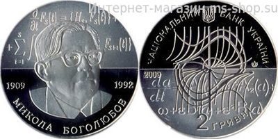 Монета Украины "2 гривны Николай Боголюбов" AU, 2009 год