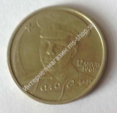 Монета России 2 рубля "Юрий Гагарин", VF, 2001, СПМД