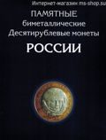 Альбом-планшет для биметаллических монет 10 рублей (с монетными дворами) (вариант 1)