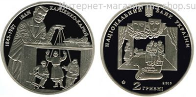 Монета Украины 2 гривны "Иван Карпенко-Карый" AU, 2015