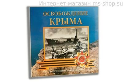 Альбом-планшет для монет Крымские операции (блистерный тип)