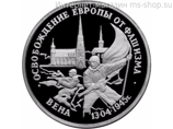 Монета России 3 рубля,"Освобождение Европы от фашизма. Вена", 1995. качество PROOF