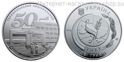 Монета Украины 2 гривны "50 лет Тернопольскому национальному экономическому университету" AU, 2016