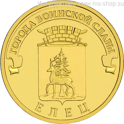 Монета России 10 рублей "Елец", ГВС, АЦ, 2011, СПМД