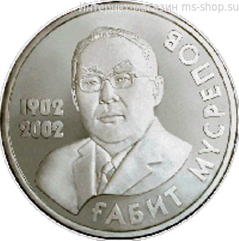 Монета Казахстана 50 тенге, "100-летие Габита Мусрепова" AU, 2002