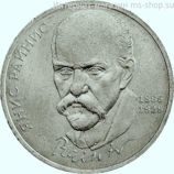 Монета СССР 1 рубль "125 лет со дня рождения Я. Райниса", VF, 1990