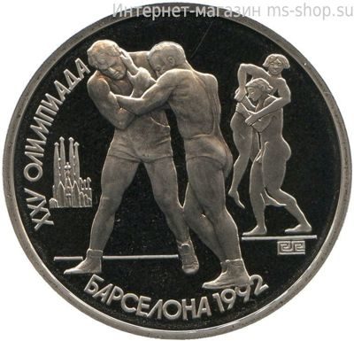 Монета СССР 1 рубль "XXV летние Олимпийские игры в Барселоне 1992 – Борьба" AU, PROOF 1991 год.