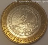Монета России 10 рублей "Республика Адыгея", VF, 2009, ММД