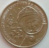 Монета Приднестровья 1 рубль "55 лет Полёта Первой женщины-космонавта В. В. Терешковой"