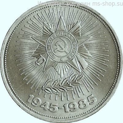 Монета СССР 1 рубль "40 лет Победы над Германией", VF, 1985
